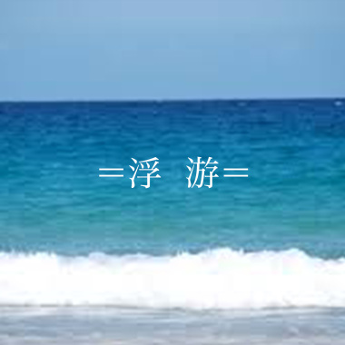 浮游