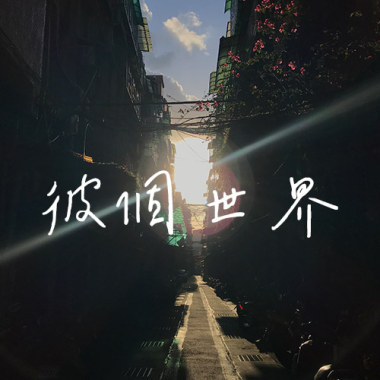 彼個世界