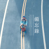備忘錄