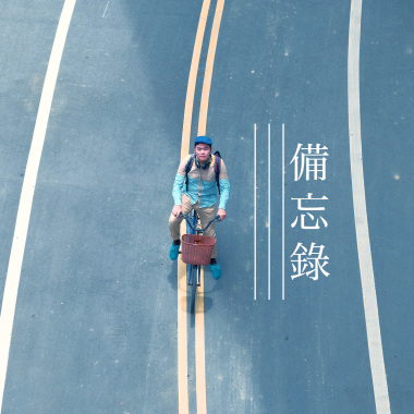 備忘錄