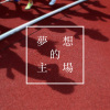 夢想的主場