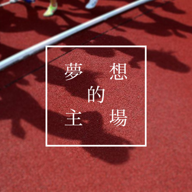 夢想的主場