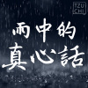 雨中的真心話