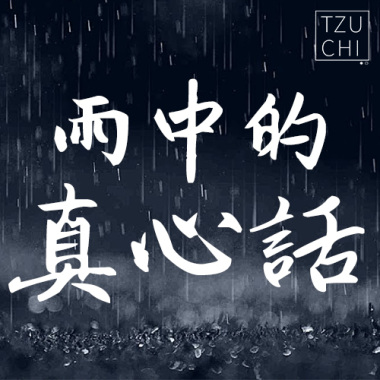 雨中的真心話