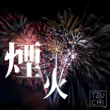 煙火（青色夏天版）