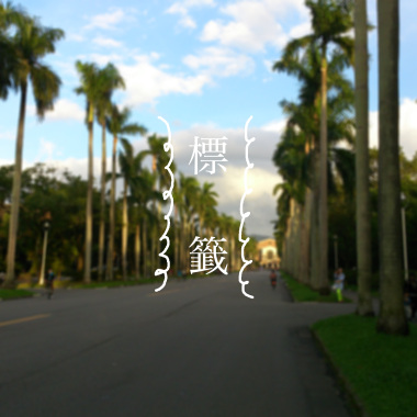 標籤