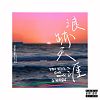 Pan Beatz - 浪跡天涯 Feat. Fivewood & G.wayen
