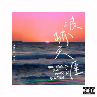 Pan Beatz - 浪跡天涯 Feat. Fivewood & G.wayen