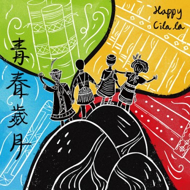 就是要快樂