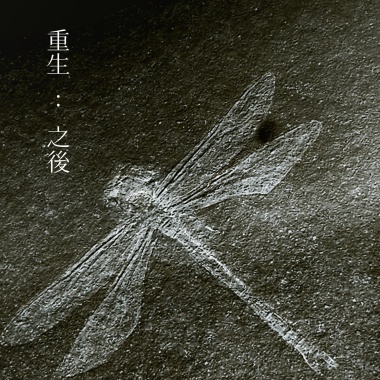 重生之後 Rebirth