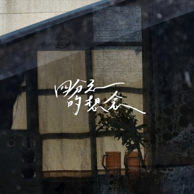 四分之一的想念