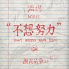 不想努力 Don't Wanna Work Hard