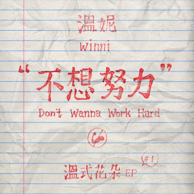 不想努力 Don't Wanna Work Hard