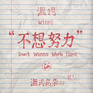 不想努力 Don't Wanna Work Hard
