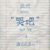 哭吧 Just Cry