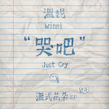 哭吧 Just Cry