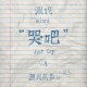 哭吧 Just Cry