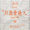 只是普通人 Super Me