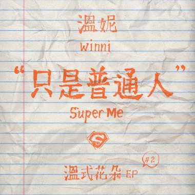 只是普通人 Super Me