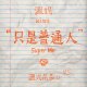 只是普通人 Super Me