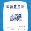 國語罰寫簿之第一本遲交作業