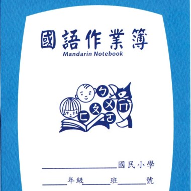 國語罰寫簿之第一本遲交作業