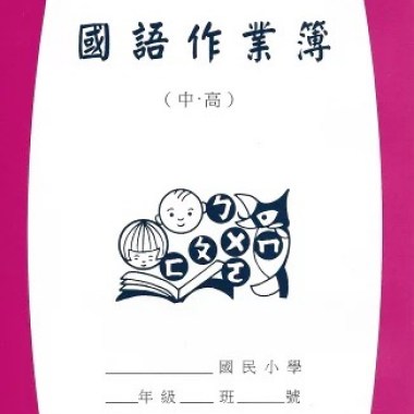 國語罰寫簿之第三本遲交作業