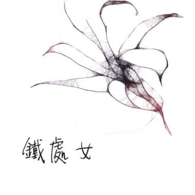 鐵處女