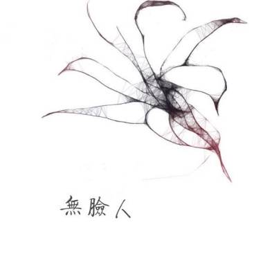 無臉人