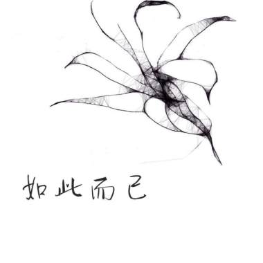 如此而已