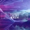 集體寂寞