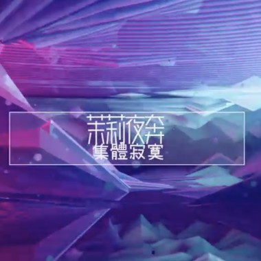 集體寂寞