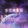 手可摘星辰(纯伴奏)Instrumental