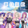 夏日狂歡