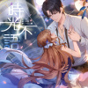 時光不語