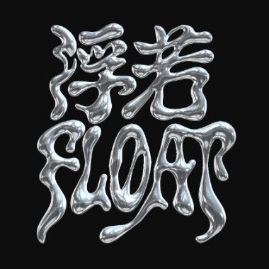 FLØAT浮若-直到今天(DEMO)