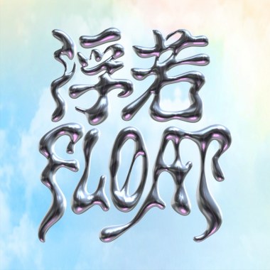 FLØAT-完型崩壞(DEMO)