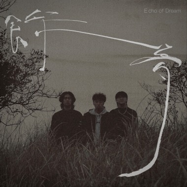 餘夢 Echo of dream