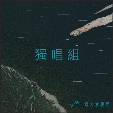 36獨唱組_美和科技大學_護理四年級_薛詠凌