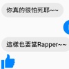 我怕死