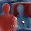 时间不会睡着