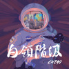 白領階級