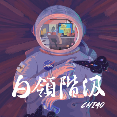 白領階級