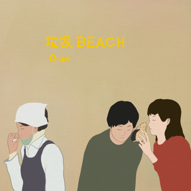 垃圾Beach