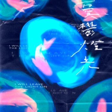 憂鬱燈光
