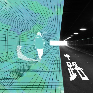 半路 Halfway