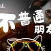 不普通朋友 Not Just Friends - 毛小孩樂團 Fluffy Kids