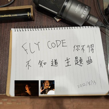 flycode 你不得不知道 主題曲