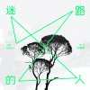 迷路的人  A Lost People