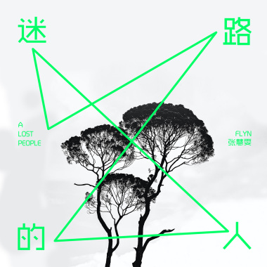 迷路的人  A Lost People